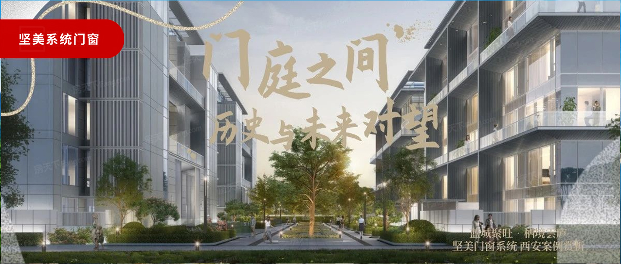 堅美系統(tǒng)·西安案例鑒賞|門庭之間，歷史與未來對望