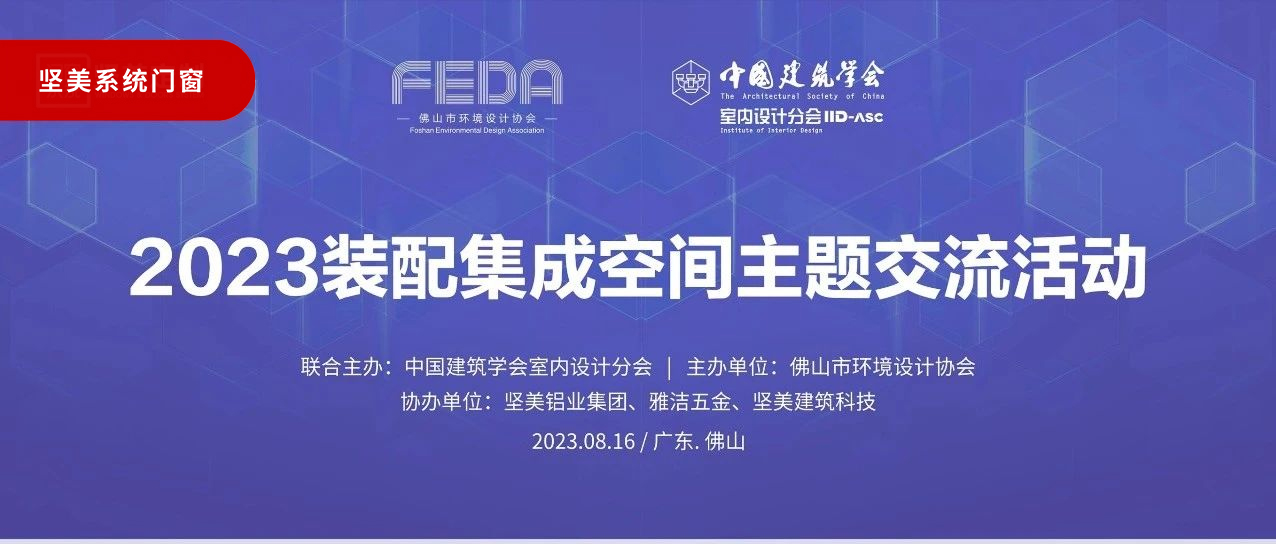 共建共贏|2023裝配集成空間主題交流活動(dòng)圓滿(mǎn)成功