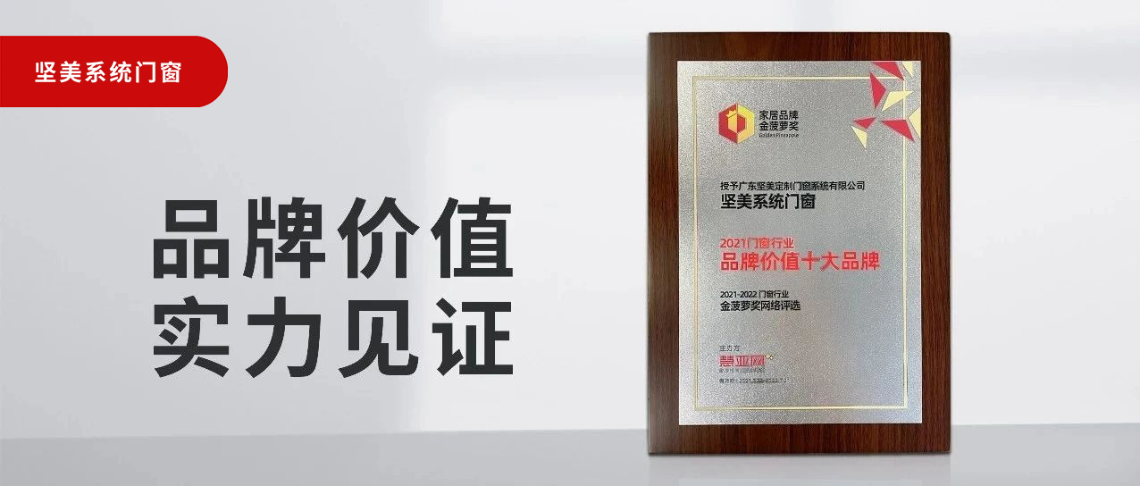 品牌價(jià)值，實(shí)力見證|堅(jiān)美榮膺“2021門窗品牌價(jià)值十大品牌”