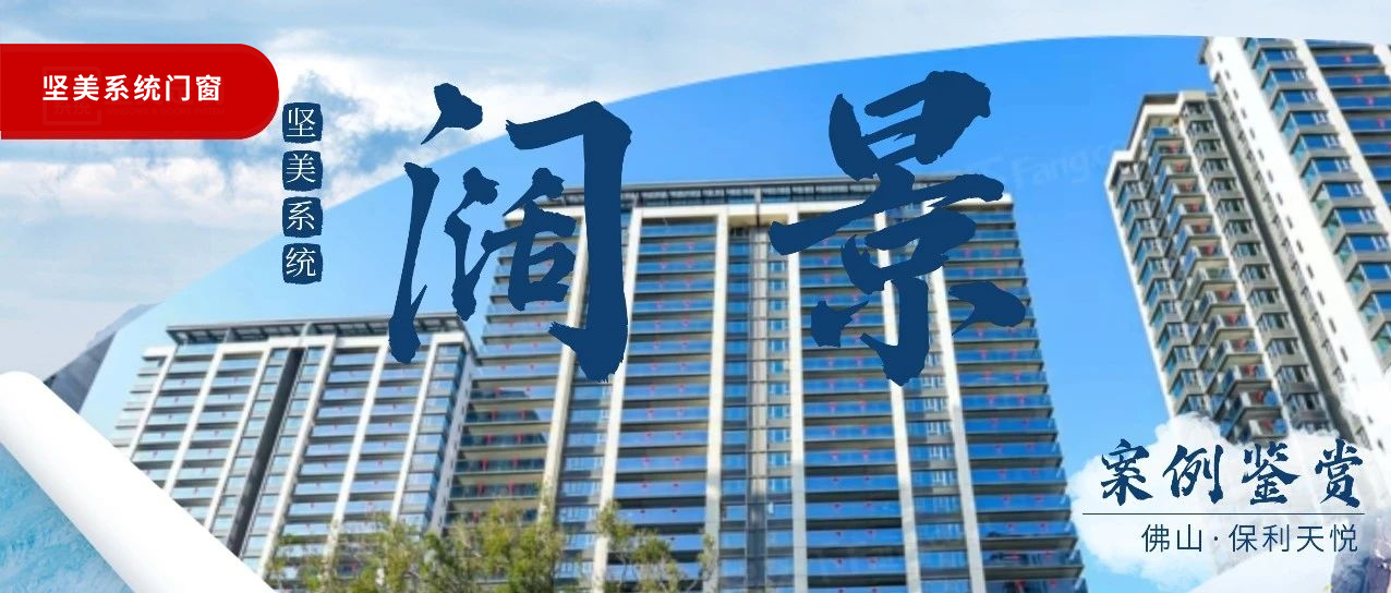 堅美系統(tǒng)·案例鑒賞|佛山“天字系”闊景華宅