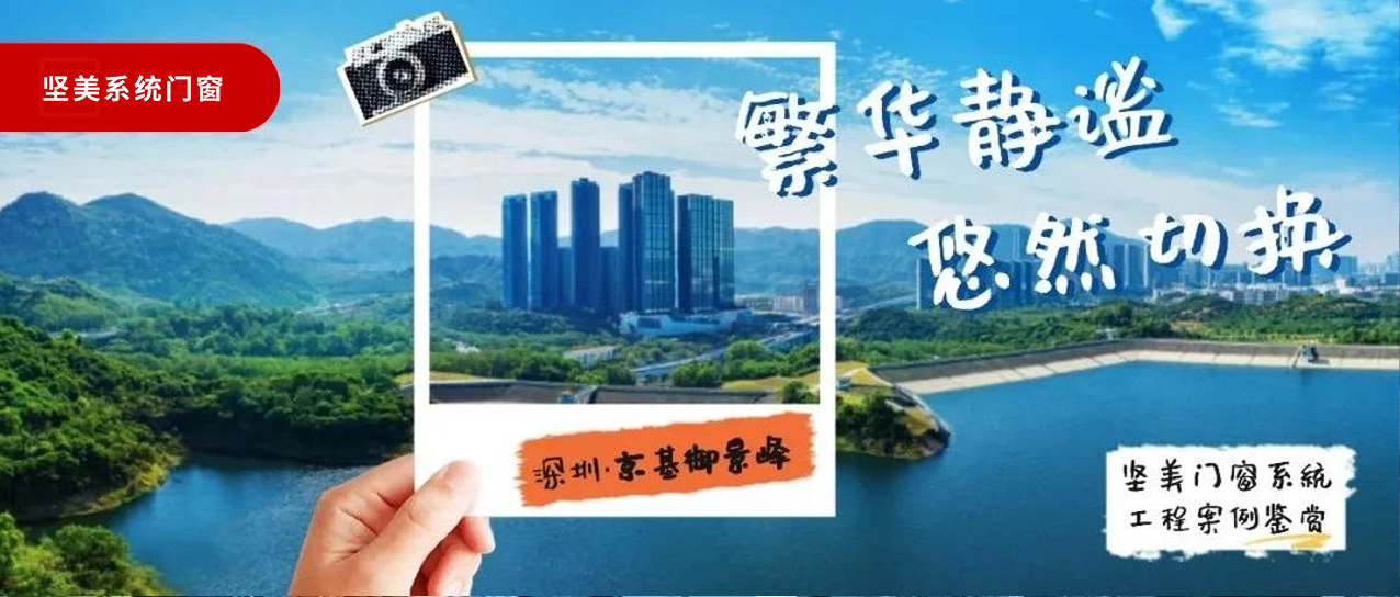 堅美系統(tǒng)·案例鑒賞|繁華靜謐，悠然切換