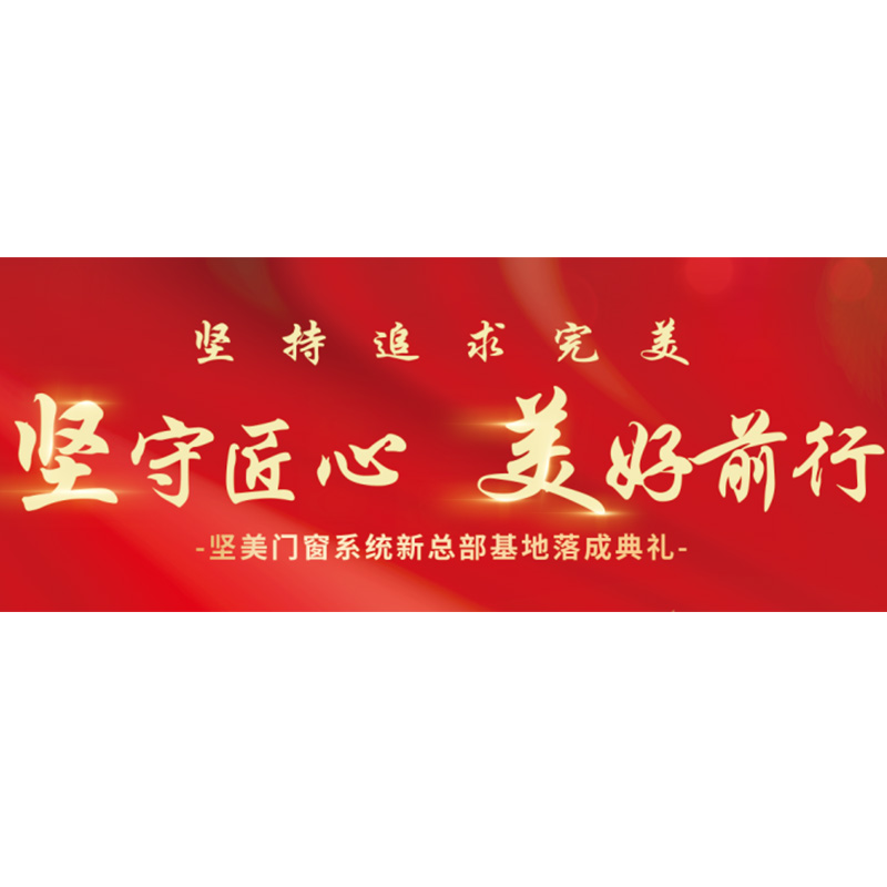 堅(jiān)守匠心·美好前行|堅(jiān)美門窗系統(tǒng)新總部基地盛大落成！
