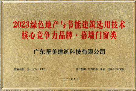 節(jié)能標(biāo)桿丨堅(jiān)美建筑科技獲評(píng)“2023綠色地產(chǎn)與節(jié)能建筑選用技術(shù)核心競(jìng)爭(zhēng)力品牌”