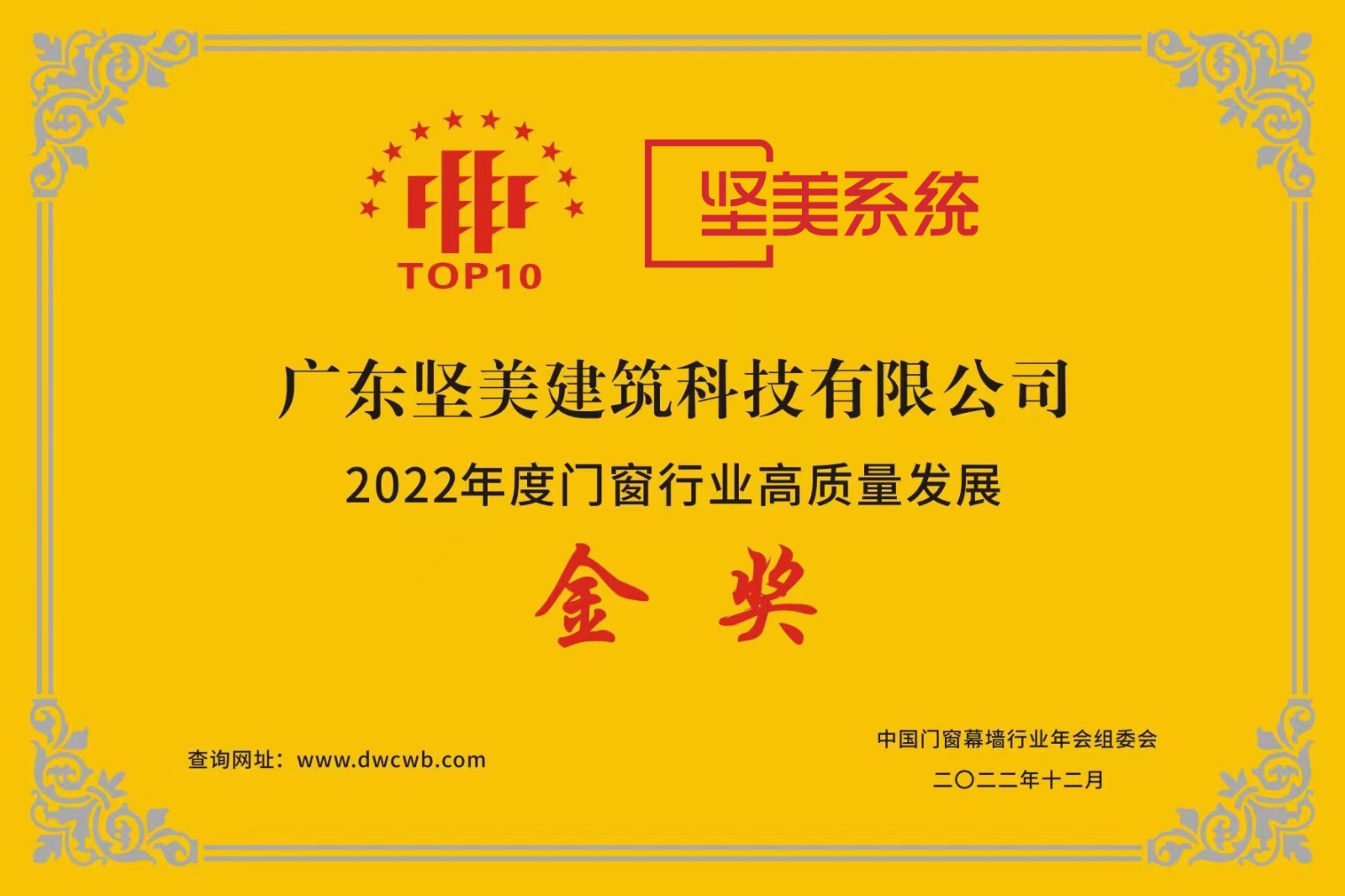 2022年度門窗行業(yè)高質量發(fā)展金獎02.jpg