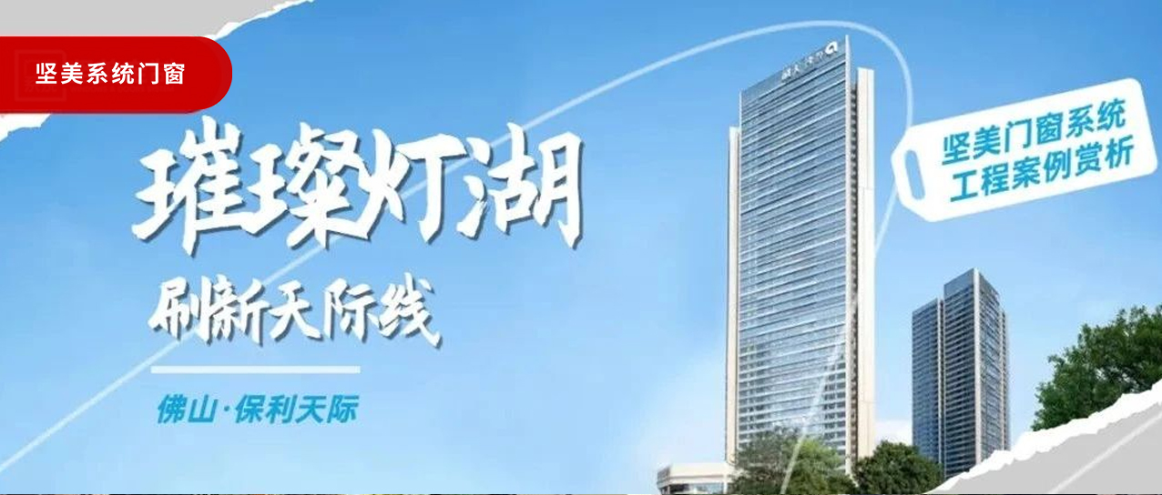 堅美系統(tǒng)?案例鑒賞|璀璨燈湖，刷新天際線