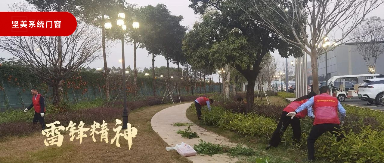 學(xué)雷鋒好榜樣|堅(jiān)美門窗系統(tǒng)開展“清雜草?美環(huán)境”志愿活動(dòng)