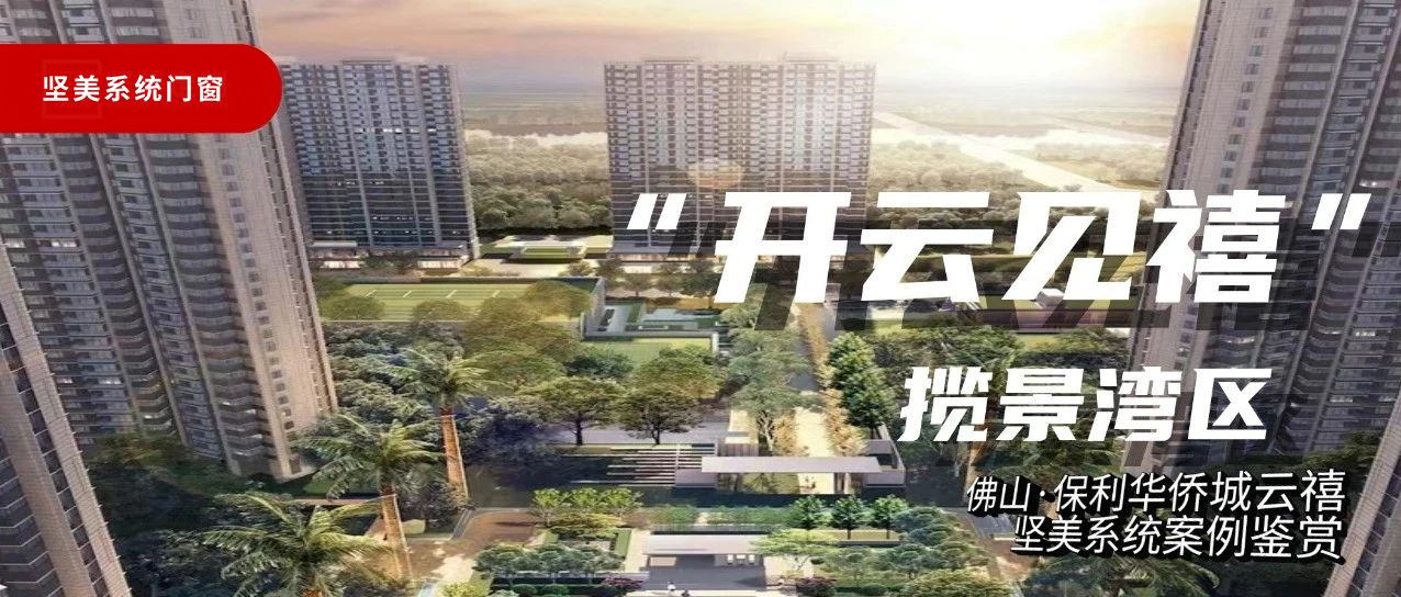 堅美系統(tǒng)·案例鑒賞|開云見禧，攬景灣區(qū)
